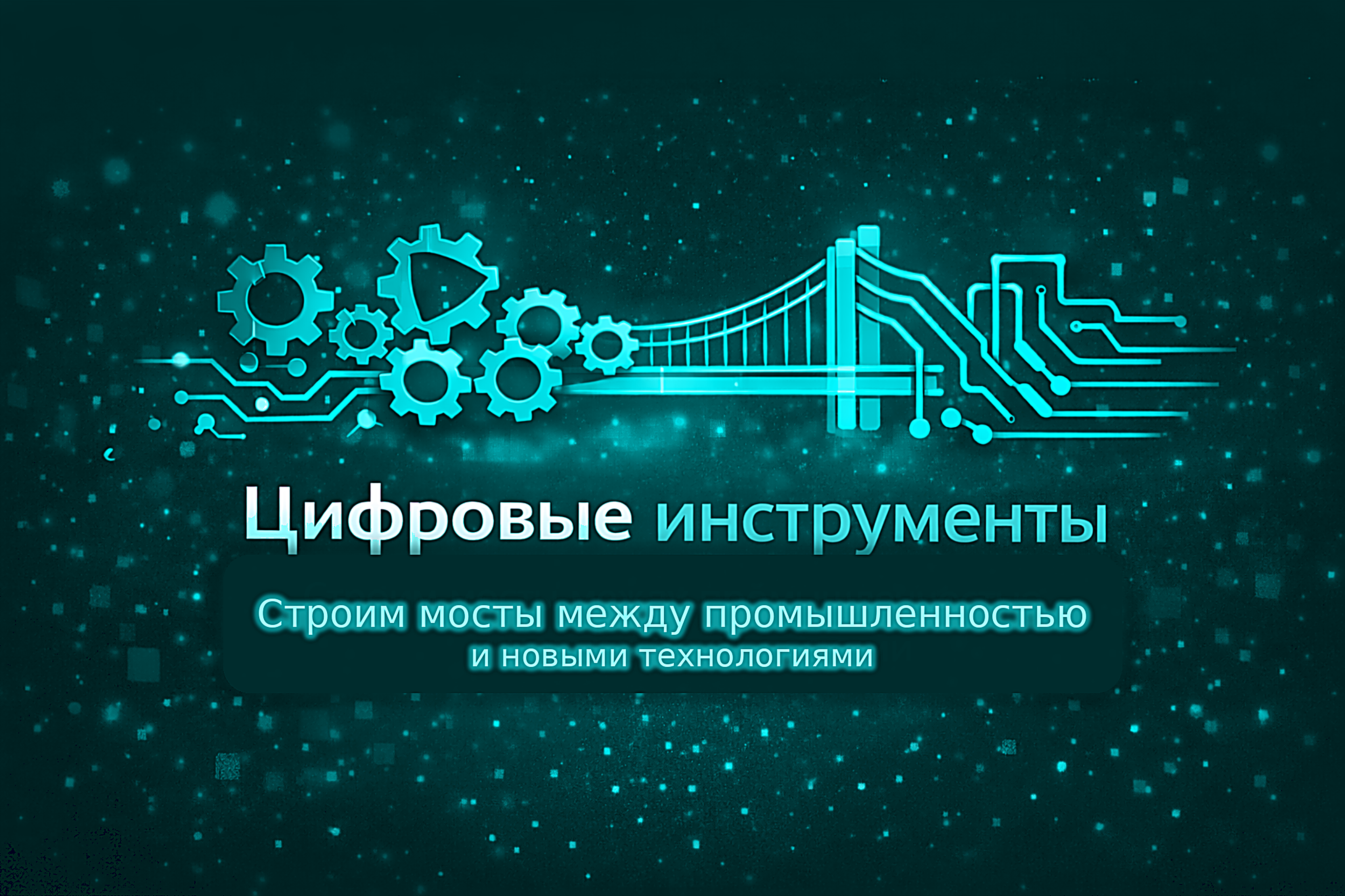 Цифровые инструменты
